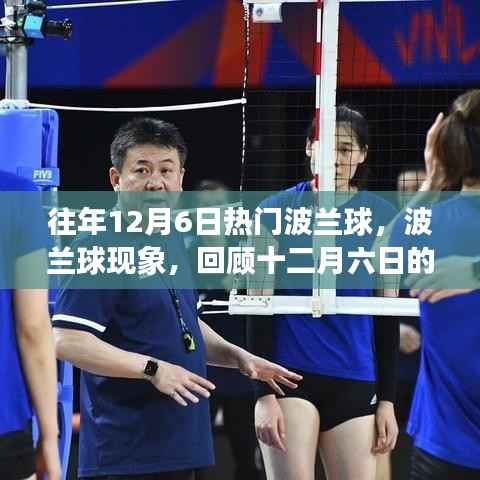 回顾十二月六日的波兰球热潮,历史影响与现象深度解析