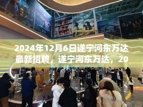 2024年12月6日遂宁河东万达最新招聘,遂宁河东万达,2024年12月6日的人才盛宴——探寻最新招聘背后的故事与影响