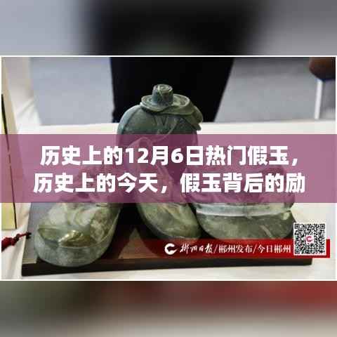 历史上的假玉风云,励志故事背后的闪耀自信与拥抱变化之路