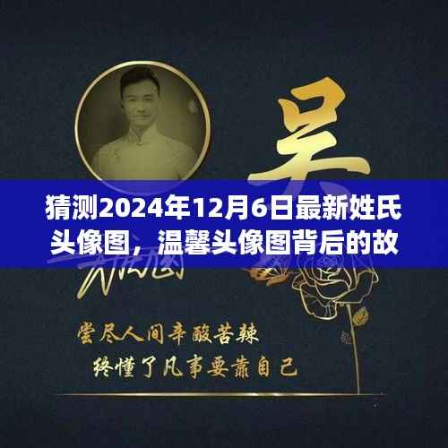 揭秘温馨姓氏头像背后的故事,探寻神秘姓氏之旅的温馨篇章(预测至2024年12月6日)