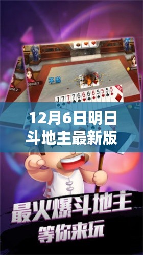 12月6日明日斗地主最新版下载,明日斗地主,一段温馨的牌局时光