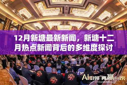 12月新塘热点新闻解读,多维度探讨背后的故事