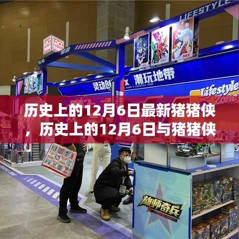 历史上的12月6日,猪猪侠的最新传奇时刻