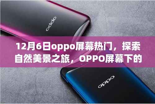 OPPO屏幕引领自然美景之旅,探索宁静与激情的平和之地