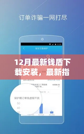 12月钱盾应用下载安装最新指南,全面教程,轻松上手