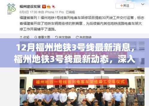 福州地铁3号线最新动态深度解析与观点碰撞,十二月更新揭秘