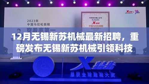 12月无锡新苏机械最新招聘,重磅发布无锡新苏机械引领科技革新,揭秘十二月最新招聘高科技产品,体验未来机械魅力!