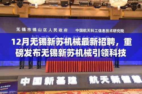 12月无锡新苏机械最新招聘,重磅发布无锡新苏机械引领科技革新,揭秘十二月最新招聘高科技产品,体验未来机械魅力!