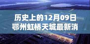 历史上的12月09日鄂州虹桥天城科技巨献深度解析及最新消息发布