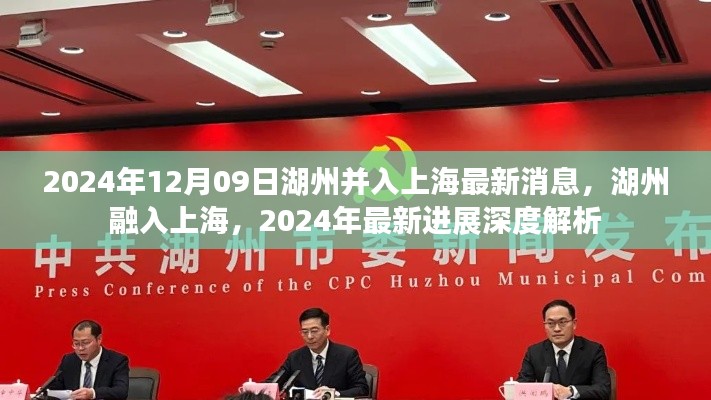 湖州融入上海最新进展,深度解析湖州与上海合并的最新消息(2024年)