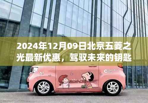 2024年12月09日北京五菱之光励志优惠,驾驭未来的钥匙活动盛大开启