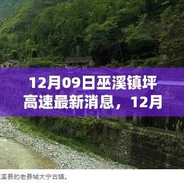 巫溪镇坪高速最新动态及消息更新(日期,12月09日)