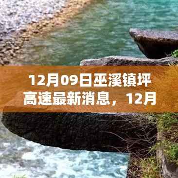 巫溪镇坪高速最新动态及消息更新(日期,12月09日)
