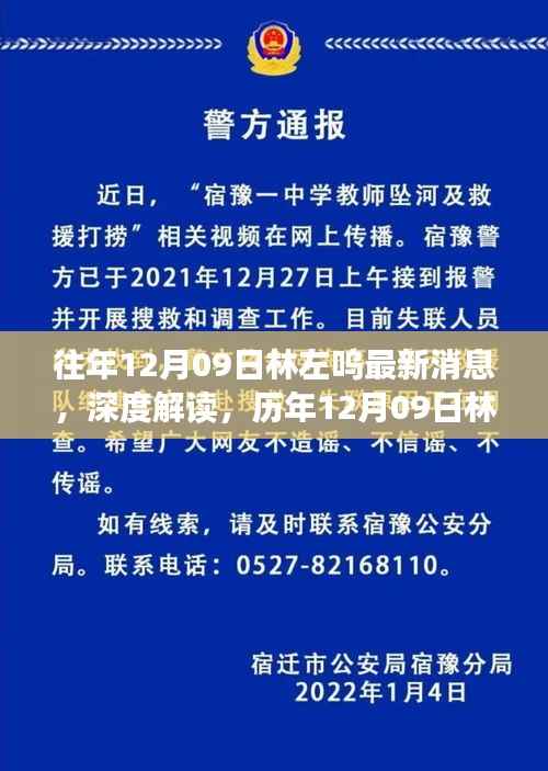 深度解读林左鸣历年12月09日最新动态及影响,聚焦某观点的中心论述