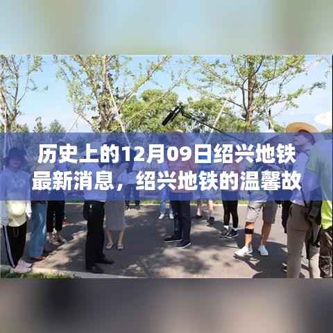 绍兴地铁最新动态，友谊与陪伴的温馨故事，纪念历史上的特别日子——12月09日