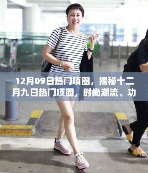 揭秘十二月九日热门项圈,时尚潮流、功能特性及市场趋势深度解析