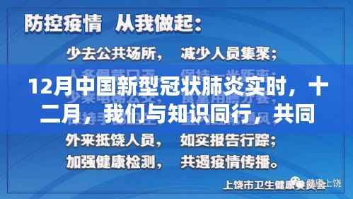 十二月,知识同行,筑起防控疫情的坚固防线(实时更新中国新冠肺炎动态)