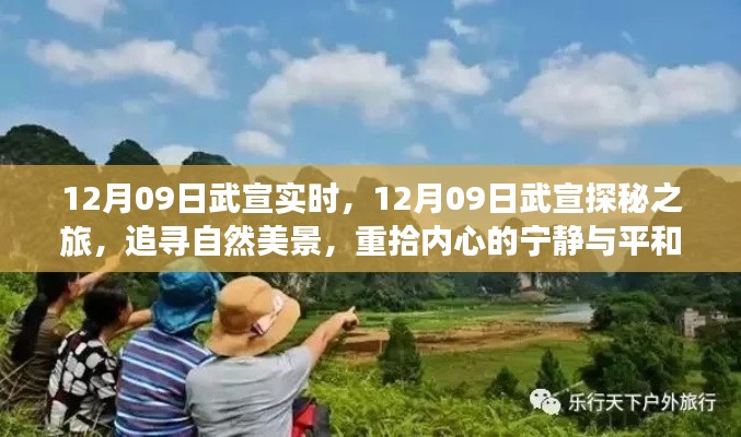 12月09日武宣探秘之旅,追寻自然美景,重塑心灵宁静
