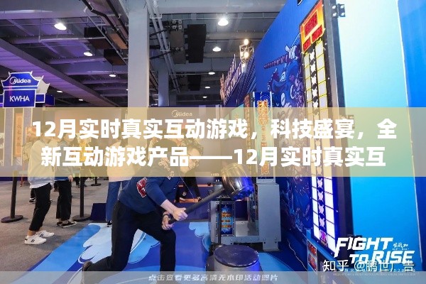 科技盛宴,全新互动游戏产品——12月实时真实互动游戏体验