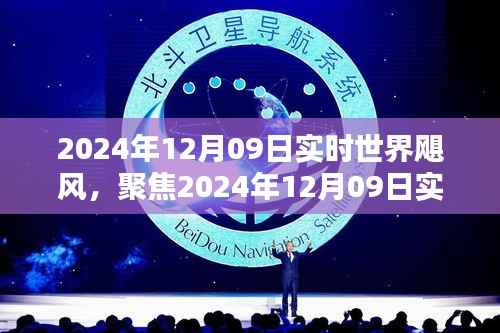 聚焦全球飓风,探讨影响及应对策略——2024年12月09日实时世界飓风报告