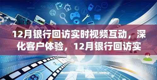 深化客户体验,12月银行回访实时视频互动新视角探索