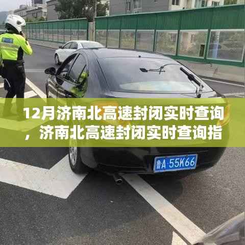 济南北高速封闭实时查询指南,掌握最新路况信息,一步步了解封闭情况