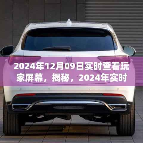 揭秘游戏世界,掌握实时查看玩家屏幕的新体验!