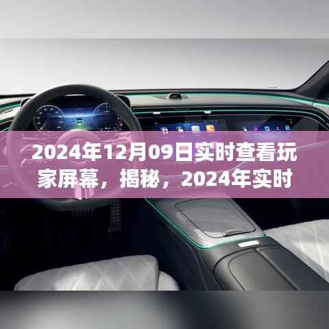 揭秘游戏世界,掌握实时查看玩家屏幕的新体验!