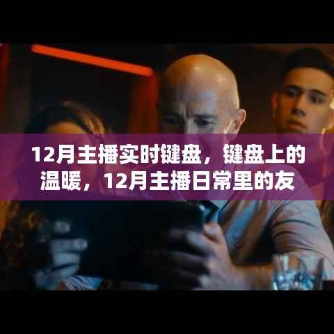 12月主播键盘上的友情与爱,日常温暖与情感交流