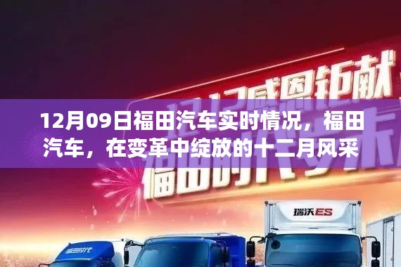 福田汽车,变革中的十二月风采实时播报(12月09日)