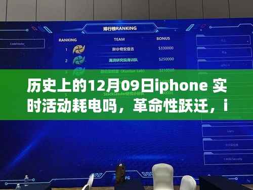 iPhone历史上的十二月九日,实时活动零耗电时代来临的革命性跃迁