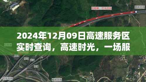 高速服务区时光,温馨相遇记(实时查询,日期,2024年12月09日)