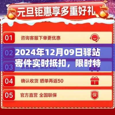 驿站寄件特惠来袭,实时抵扣优惠限时开启