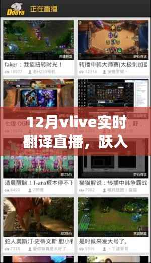 跃入变革十二月,VLive实时翻译直播点燃学习热情与自信之光