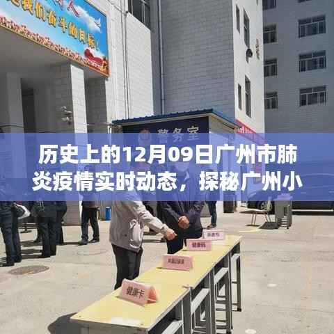 广州疫情实时动态与小店的温情记忆,城市历史与疫情下的温情之旅