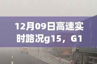 G15高速上的暖心时光,与朋友奇妙相遇的实时路况记录(12月09日)