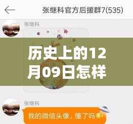 历史上的12月09日微信头像实时更换风潮回顾