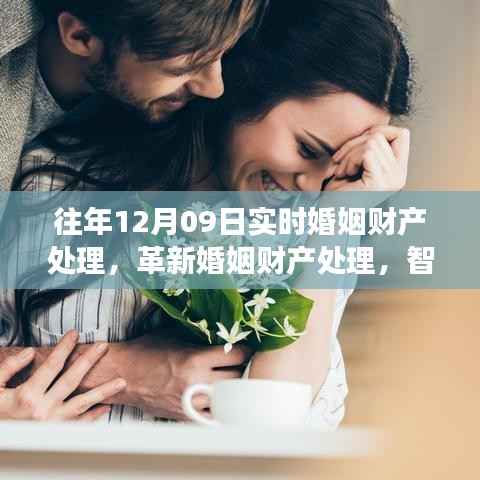 智能婚姻财产实时处理系统重磅发布,重塑财产管理,革新婚姻财产处理方式