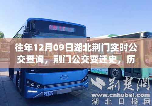 湖北荆门历年公交变迁史,历年12月09日实时公交查询轨迹与影响分析