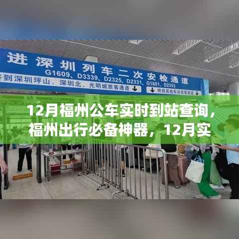 福州12月实时公车到站查询功能上线,出行必备神器,轻松掌握公车动态!