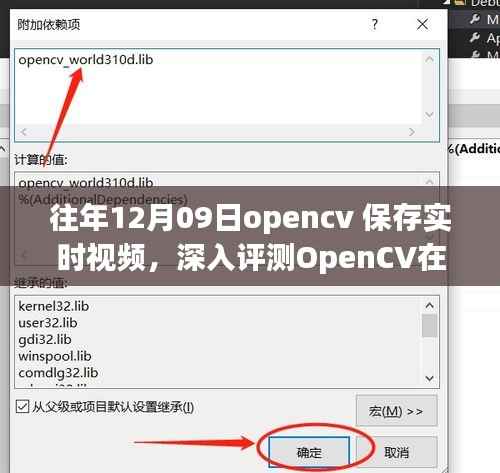 往年12月09日OpenCV实时视频保存功能深度评测,特性、体验、竞品对比及用户分析全解析