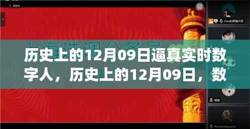 历史上的12月09日数字人的逼真实时发展及其深远影响