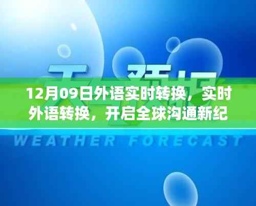 全球沟通新纪元启程,12月09日外语实时转换之旅