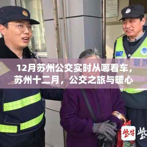 苏州十二月公交之旅,实时探秘暖心公交之旅