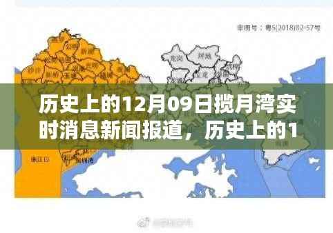 历史上的揽月湾,深度解析12月09日的实时消息与观点冲突报道