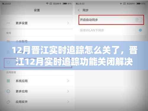 晋江12月实时追踪功能关闭解决方法,初学者与进阶用户指南