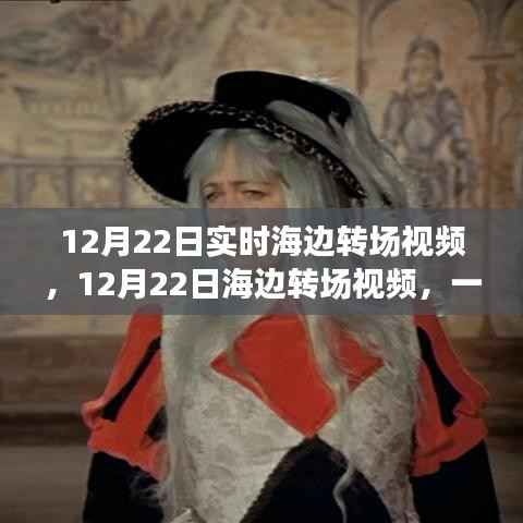 12月22日海边转场视频,时代印记的视觉盛宴