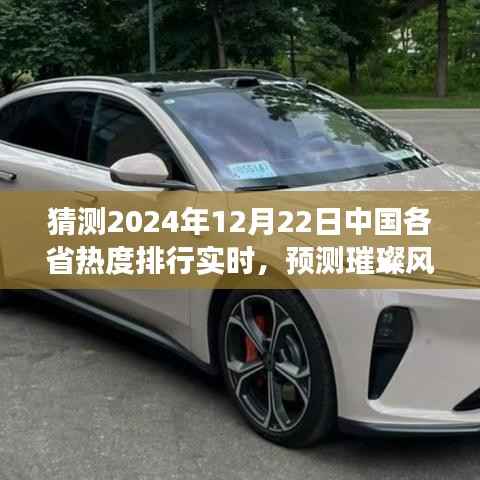 揭秘,2024年12月22日中国各省热度实时排行璀璨风云