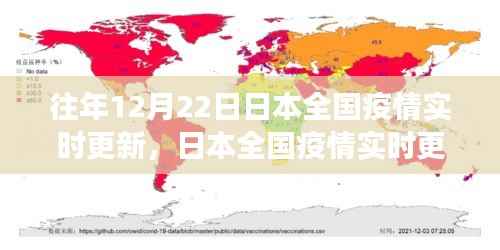 日本全国疫情实时更新深度观察,历史数据、未来展望与深度分析