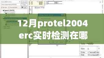 Protel 2004全新ERC实时检测功能设置指南,科技巨献引领设计革新